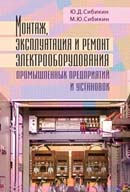 Монтаж, эксплуатация и ремонт электрооборудования промышленных предприятий и установок. Издание 3-е