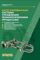 Интегрированные системы управления технологическими процессами. Издание 3-е, перераб. и доп.