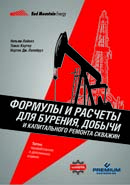 Формулы и расчеты для бурения, добычи и капитального ремонта скважин