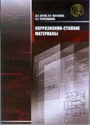 Коррозионно-стойкие материалы