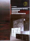 Технологические расчеты реакционных аппаратов нефтепереработки