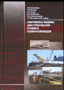 Современные машины и оборудование для строительства и ремонта объектов газонефтепроводов и нефтебаз