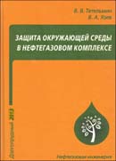 Защита окружающей среды в нефтегазовом комплексе. Издание 3-е