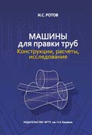 Машины для правки труб. Конструкции, расчеты, исследования