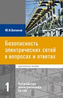 Безопасность электрических сетей в вопросах и ответах. Комплект в двух книгах. 