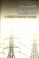 Концепция обеспечения надежности в электоэнергетике