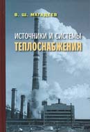 Источники и системы теплоснабжения