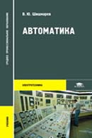 Автоматика. Издание 4-е