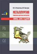 Металлургия тяжелых цветных металлов. Свинец. Цинк. Кадмий