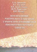 Перспективные материалы и технологии само-распространяющегося высокотемпературного синтеза