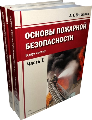 Основы пожарной безопасности. Комплект в двух частях