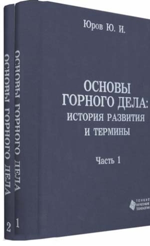 Основы горного дела: история развития и основные термины. В двух томах.