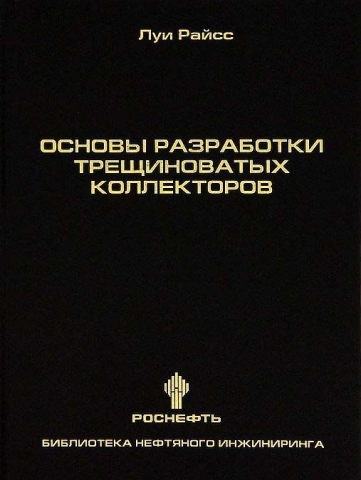 Основы разработки трещиноватых коллекторов