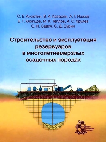 Строительство и эксплуатация резервуаров в многолетнемерзлых осадочных породах