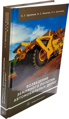 Возведение земляного полотна автомобильных дорог