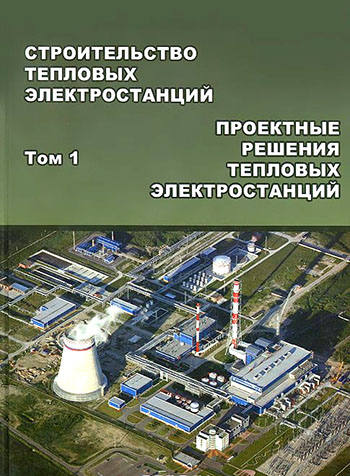 Строительство тепловых электростанций. Том 1. Проектные решения тепловых электростанций