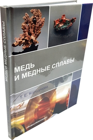 Медь и медные сплавы