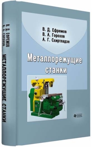 Металлорежущие станки