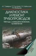 Диагностика и ремонт трубопроводов. Методы, совершенствование, применение