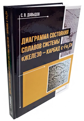 Диаграмма состояния сплавов системы «железо – карбид  ɛ-Fе2C»