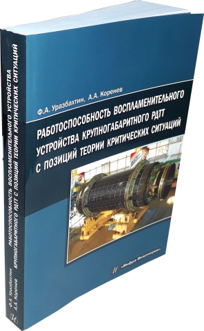 Работоспособность воспламенительного устройства крупногабаритного РДТТ с позиций теории критических ситуаций