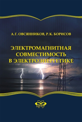 Электромагнитная совместимость в электроэнергетике
