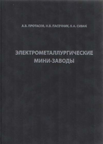 Электрометаллургические мини-заводы