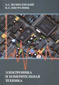 Электроника и измерительная техника. Издание 2-е