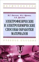 Электрофизические и электрохимические способы обработки материалов