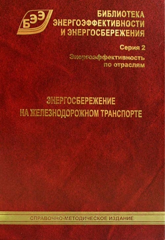 Энергосбережение на железнодорожном транспорте