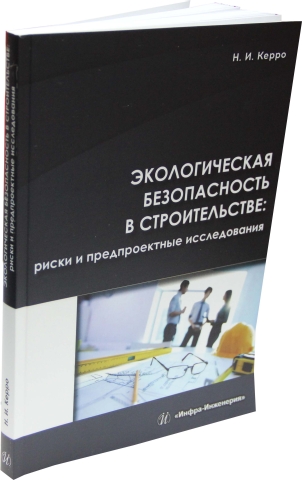 Экологическая безопасность в строительстве: риски и предпроектные исследования