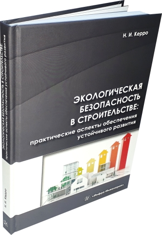 Экологическая безопасность в строительстве: практические аспекты обеспечения устойчивого развития