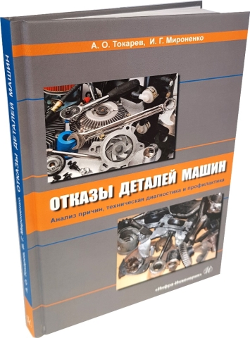 Отказы деталей машин. Анализ причин, техническая диагностика и профилактика
