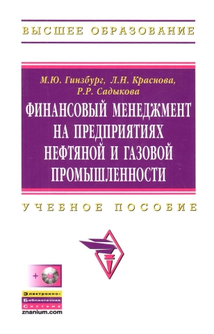 Финансовый менеджмент на предприятиях нефтяной и газовой промышленности + CD
