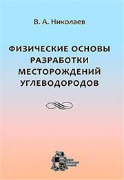 Физические основы разработки месторождений углеводородов 