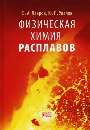 Физическая химия расплавов