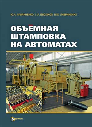 Объемная штамповка на автоматах