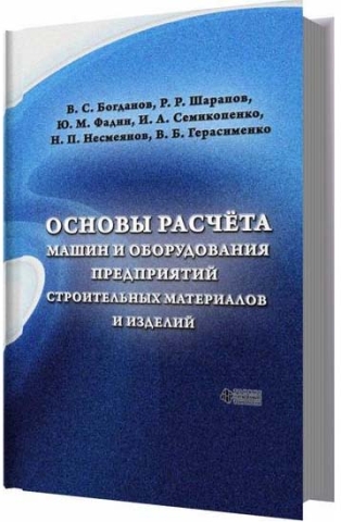 Основы расчёта машин и оборудования предприятий строительных материалов и изделий