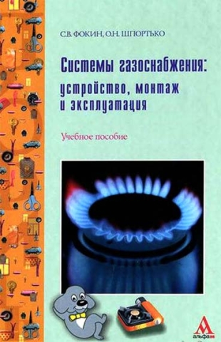 Системы газоснабжения: устройство, монтаж и эксплуатация