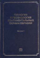 Геология и геоэкология континентальных окраин Евразии. Выпуск 1