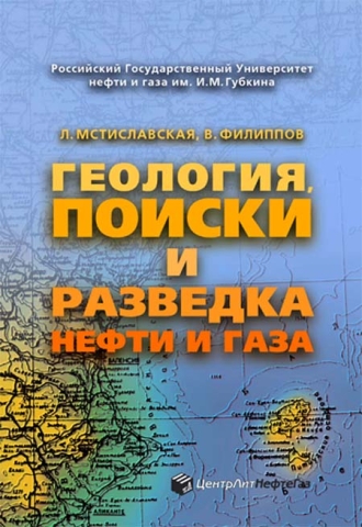 Геология, поиски и разведка нефти и газа