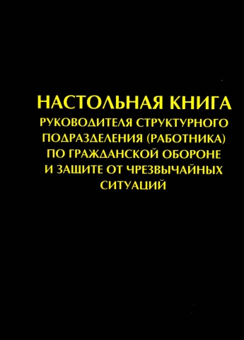 Настольная книга руководителя структурного подразделения (работника) по гражданской обороне и защите от чрезвычайных ситуаций