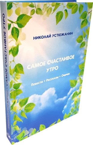 Самое счастливое утро: Повести. Рассказы. Очерки 