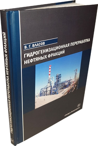 Гидрогенизационная переработка нефтяных фракций 