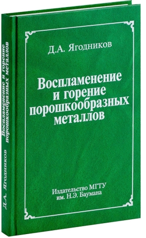 Воспламенение и горение порошкообразных металлов