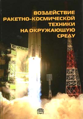 Воздействие ракетно-космической техники на окружающую среду