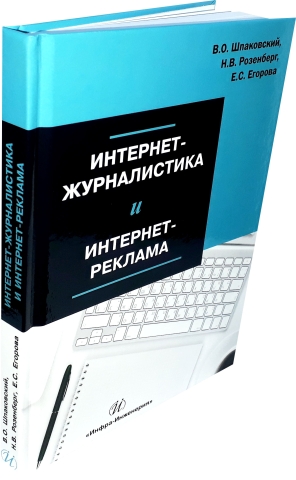 Интернет-журналистика и интернет-реклама