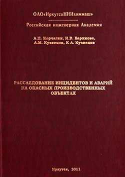 Расследование инцидентов и аварий на опасных производственных объектах