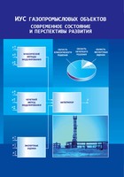 ИУС газопромысловых объектов: современное состояние и перспективы развития