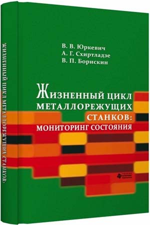 Жизненный цикл металлорежущих станков: мониторинг состояния